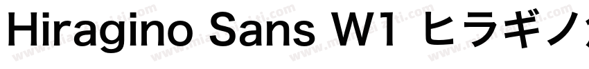 Hiragino Sans W1 ヒラギノ角ゴシック字体转换